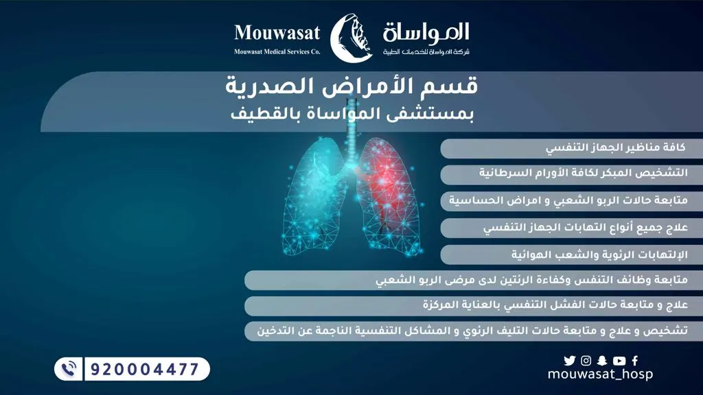 خدمات «قسم الأمراض الصدرية» بمواساة القطيف