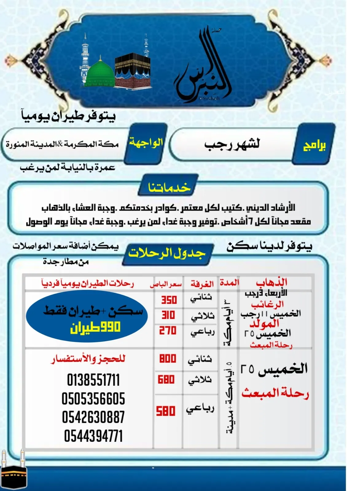 حملة النبراس تسيِّر رحلاتها للعمرة الرجبية