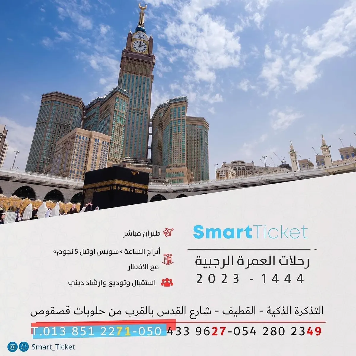 برنامج العمرة الرجبية.. طيران وفندق أبراج الساعة مع التذكرة الذكية
