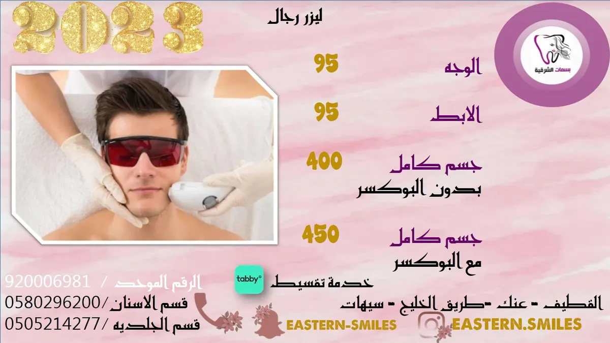 الفرصة الأخيرة لعرض العام الجديد 2023 من «مجمع بسمات الشرقية الطبي»