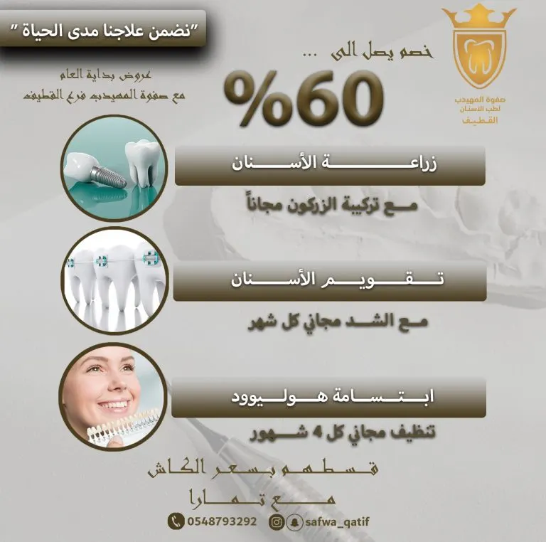 اغتنموا عروض العام الجديد.. خصومات تصل إلى 60%.. في «صفوة المهيدب لطب الأسنان» بالقطيف