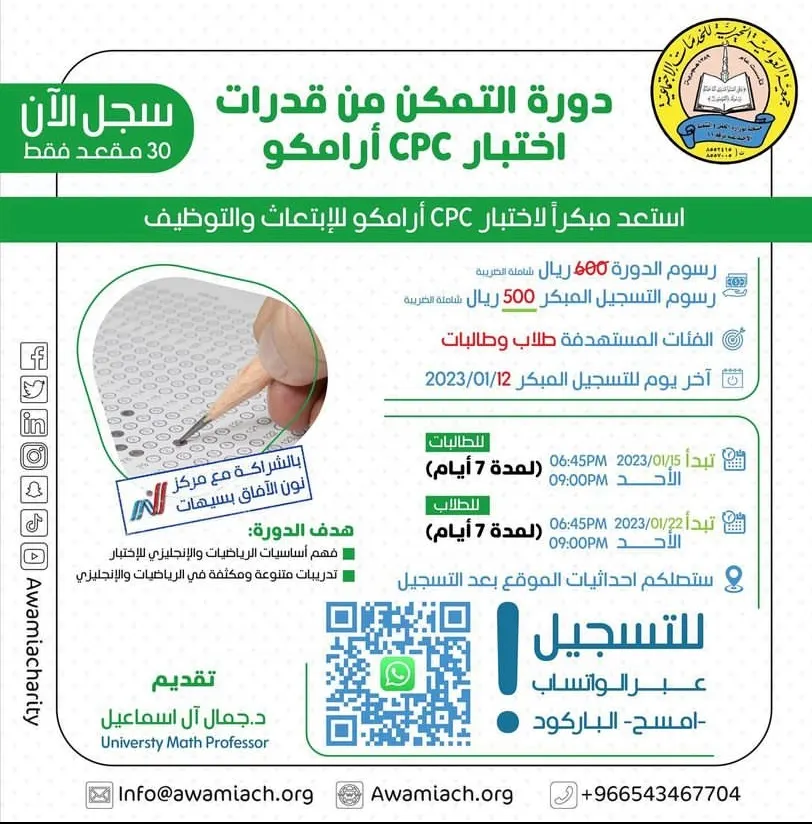 تمكَّن من قدرات اختبار CPC أرامكو للابتعاث.. مع خيرية العوامية