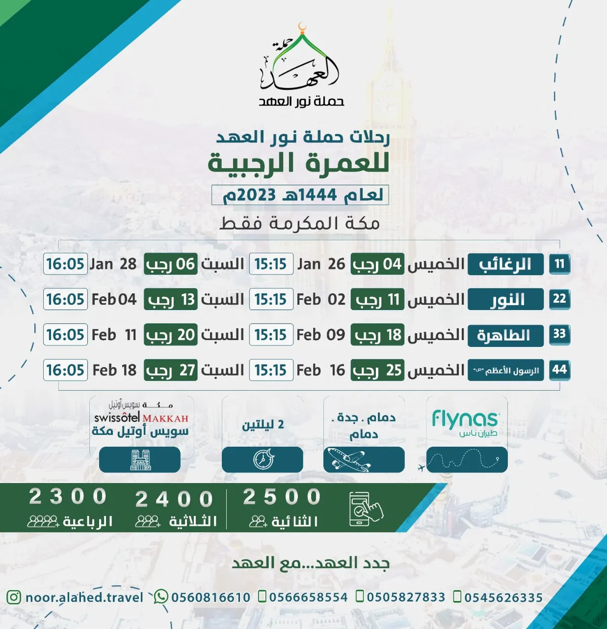 انعم بالقرب في رجب الأصب.. وجدد العهد مع حملة «نور العهد» لأداء العمرة الرجبية