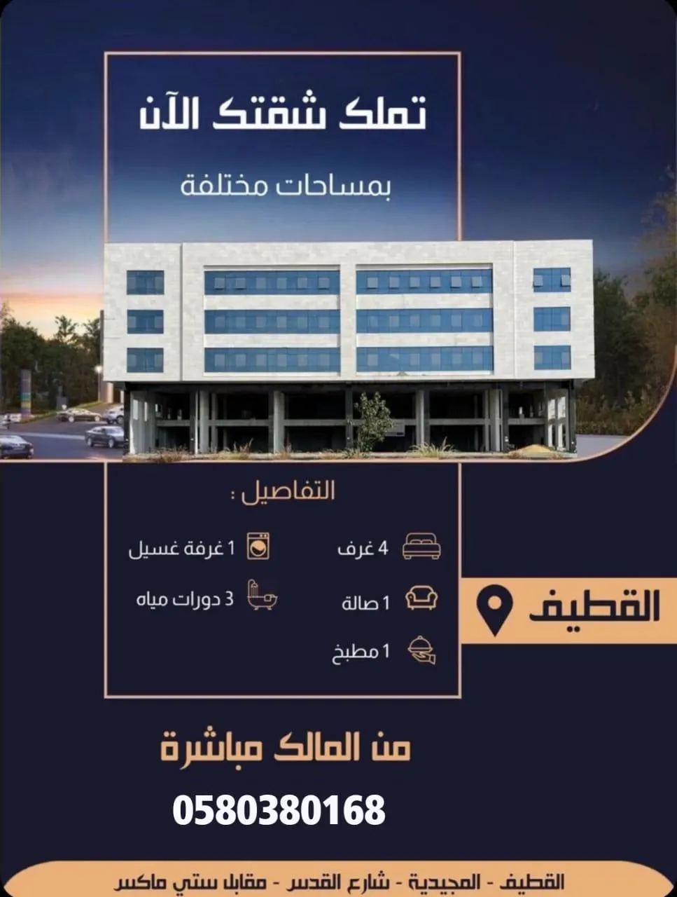 بدأ البيع.. شقق تمليك فاخرة بمساحات مختلفة في القطيف