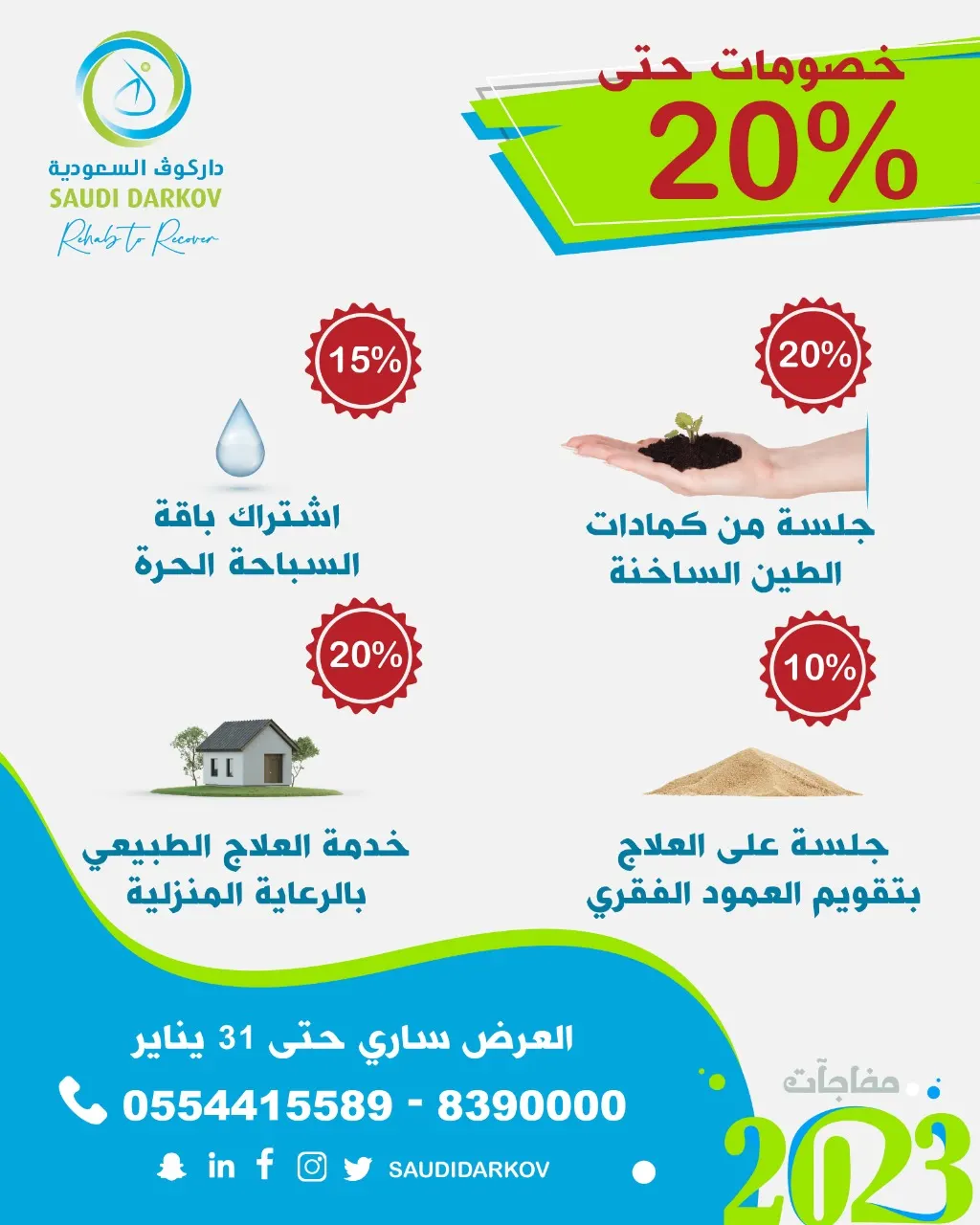 عروض ومفاجآت 2023.. خصومات حتى 20% في «داركوف السعودية للتأهيل الطبي»