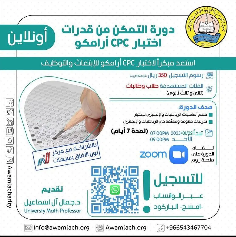 استعد من الآن لاختبار CPC أرامكو.. مع خيرية العوامية عبر الزووم Zoom