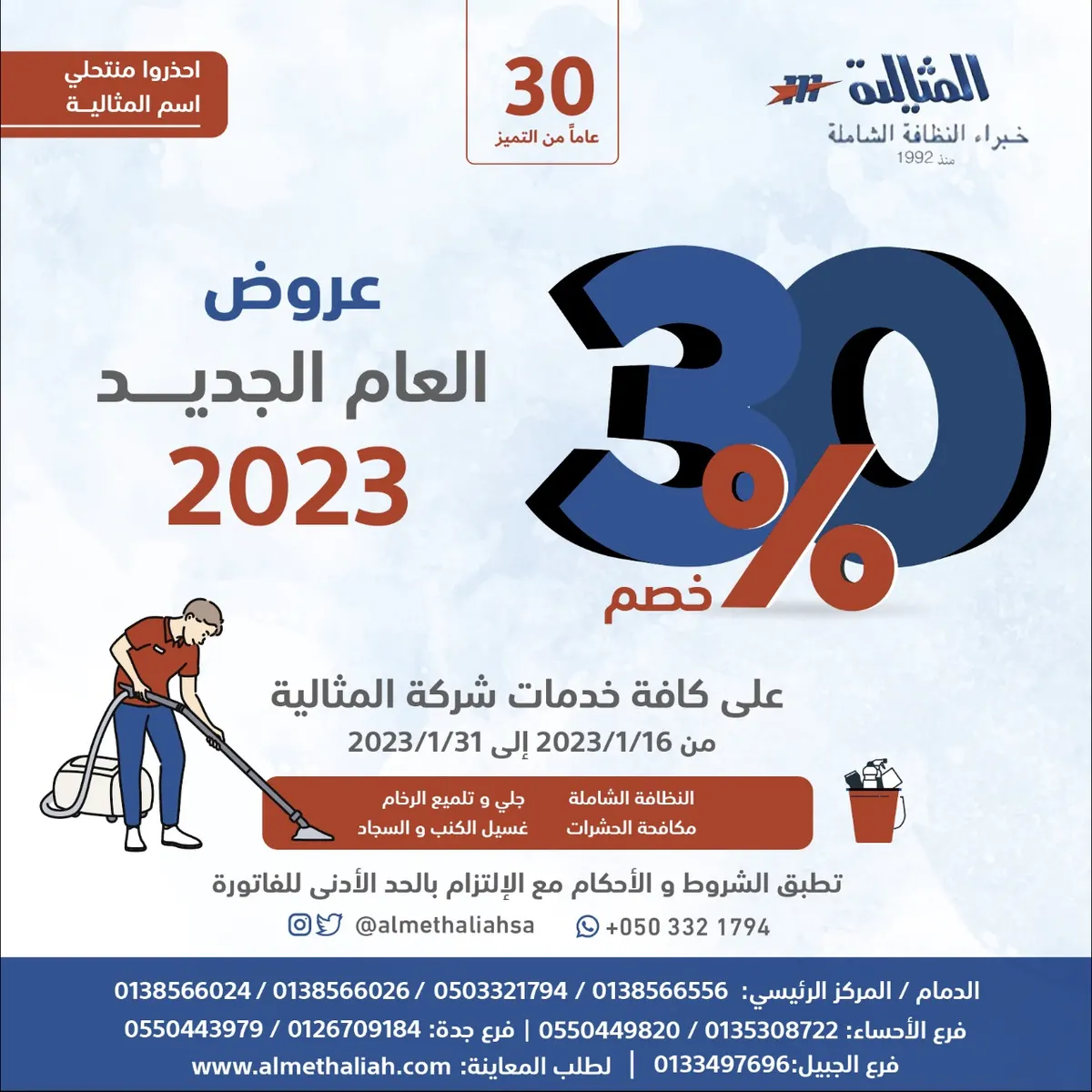 خصومات 30% بمناسبة العام الجديد.. على كافة الخدمات ؜‎بـ«شركة المثالية الدولية ‎للنظافة»