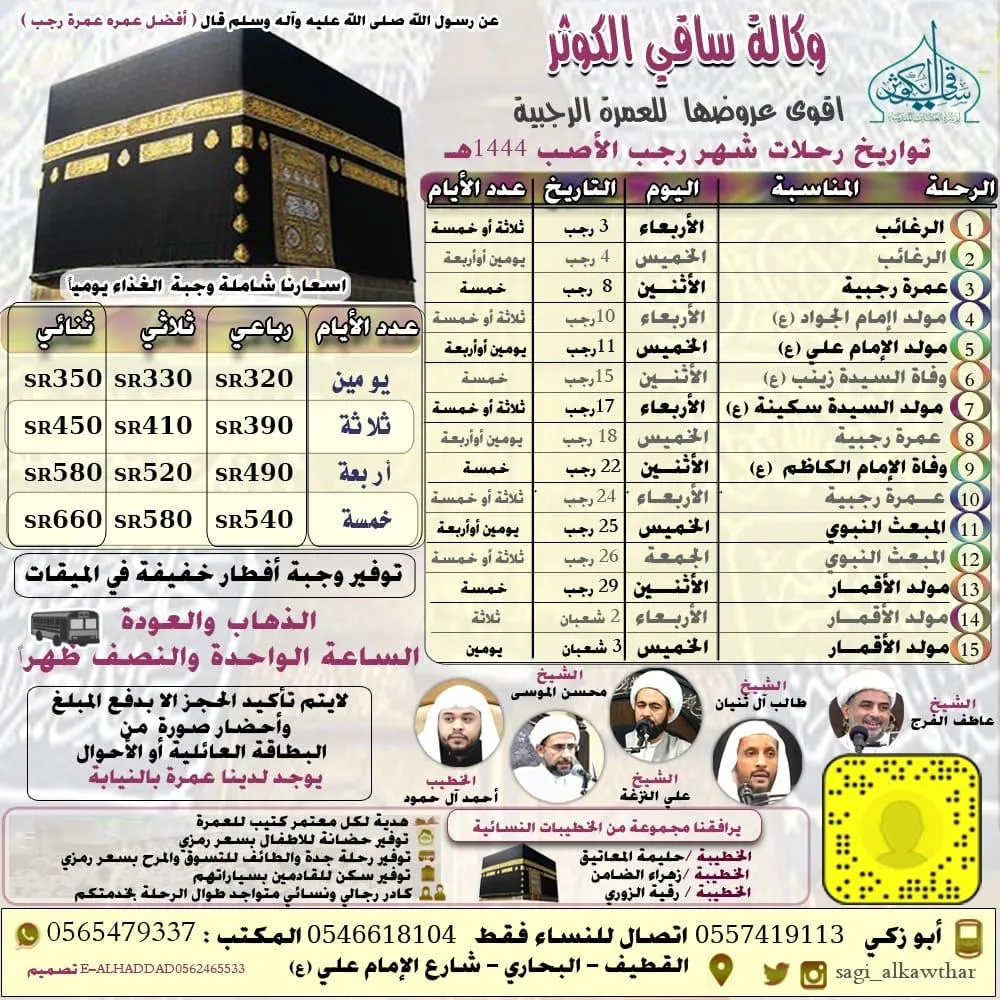 أفضل الأسعار في أقوى العروض للعمرة الرجبية.. مع وكالة «ساقي الكوثر»
