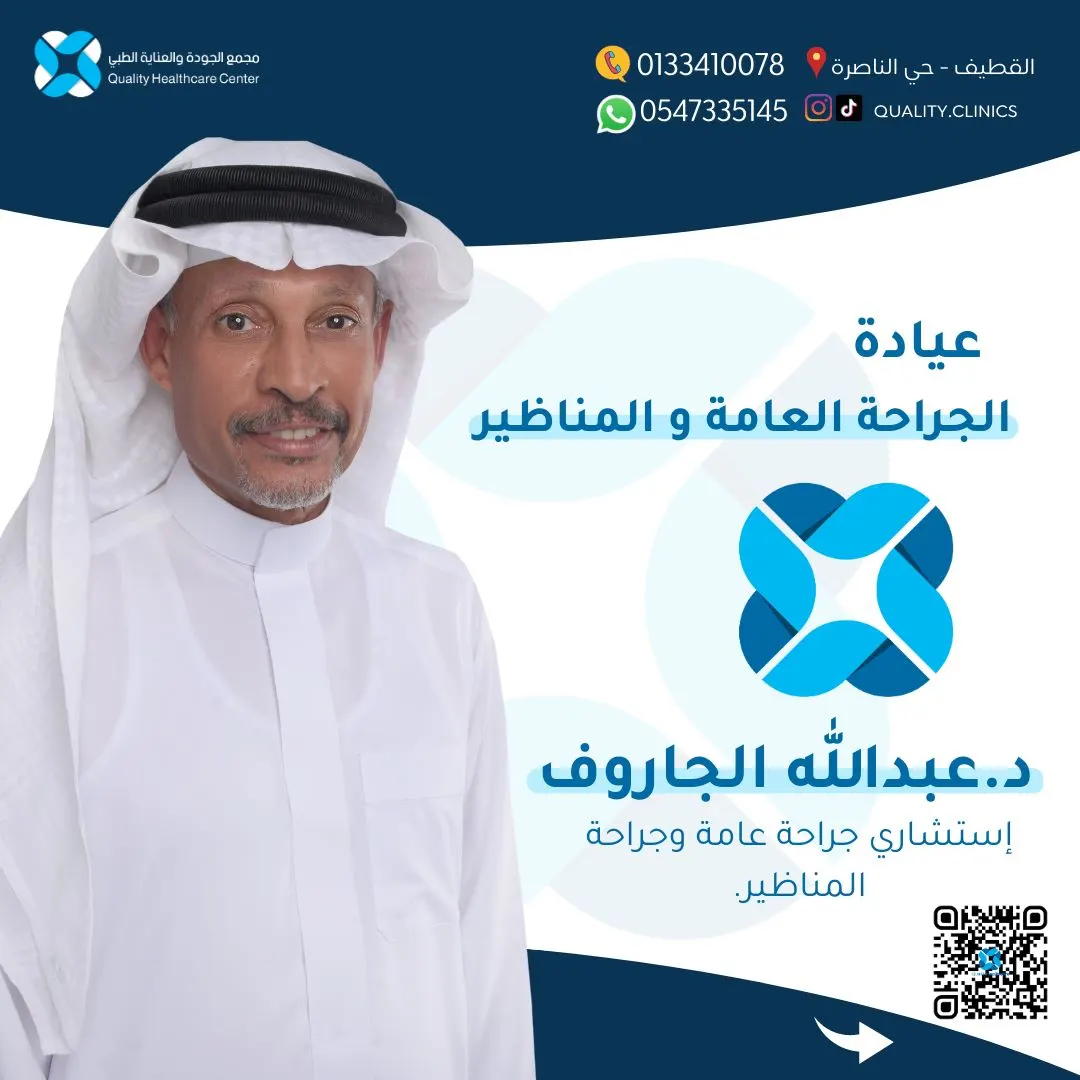 الجراحات العامة بنوعيها البسيط والمعقّد مع الدكتور الجاروف في «مجمع الجودة والعناية الطبي بالقطيف»