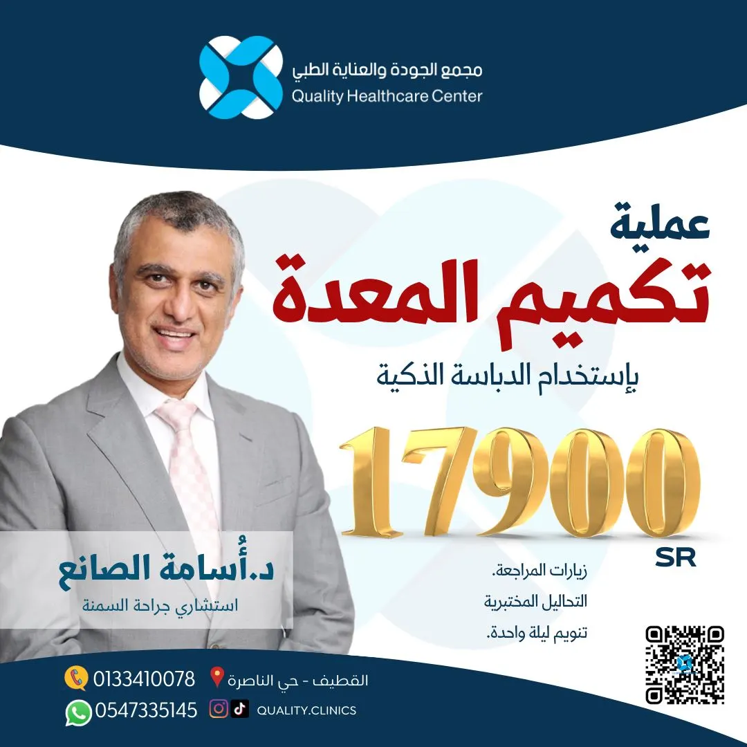 عملية تكميم المعدة مع د/ أُسامة الصانع بـ17900 ريال فقط.. حسّن نمط حياتك الآن مع «مجمع الجودة والعناية الطبي» بالقطيف