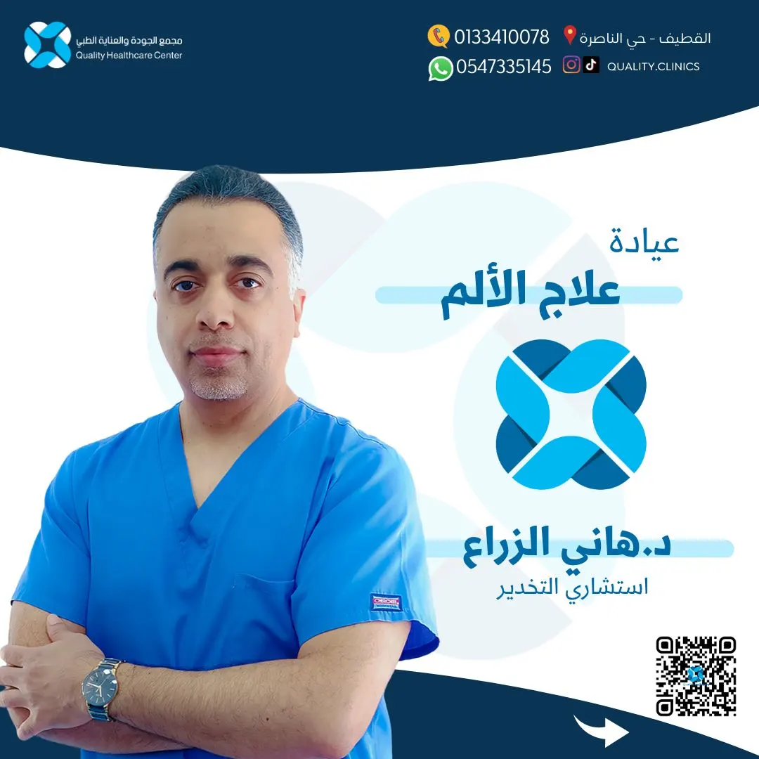 الآن علاج الألم مع الدكتور هاني الزراع من البحرين للسعودية بـ«مجمع الجودة والعناية الطبي» بالقطيف