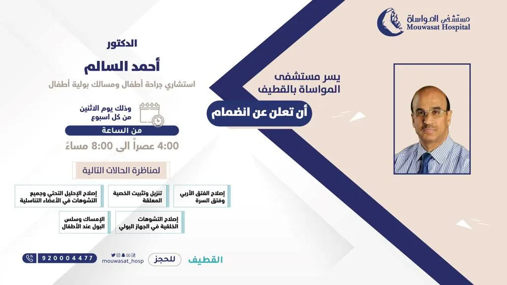 انضمام الدكتور أحمد السالم استشاري جراحة أطفال ومسالك بولية أطفال إلى مواساة القطيف
