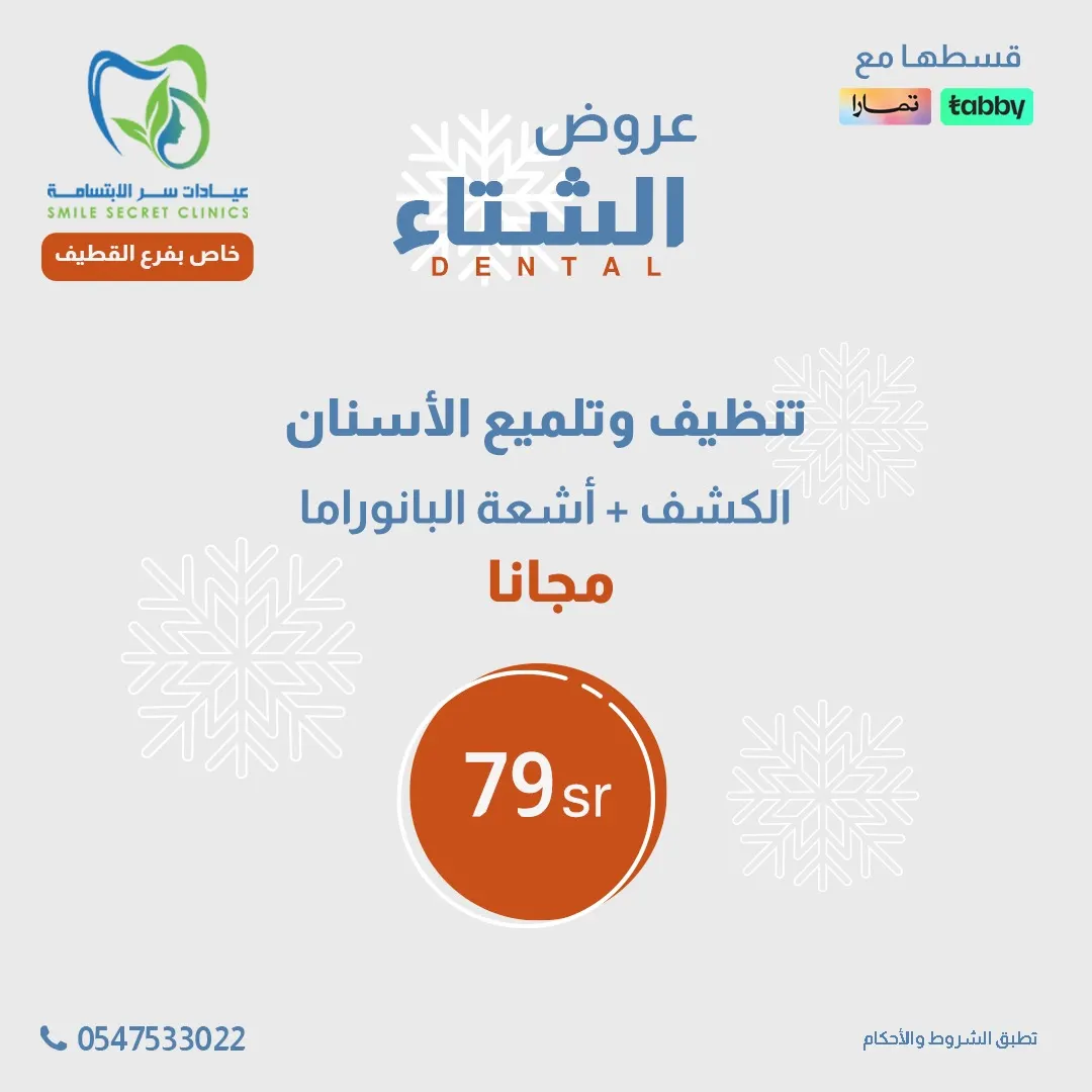 خدمات مجانية وخصومات تصل إلى 70% في عروض الشتاء بـ«عيادات سر الابتسامة» بالقطيف