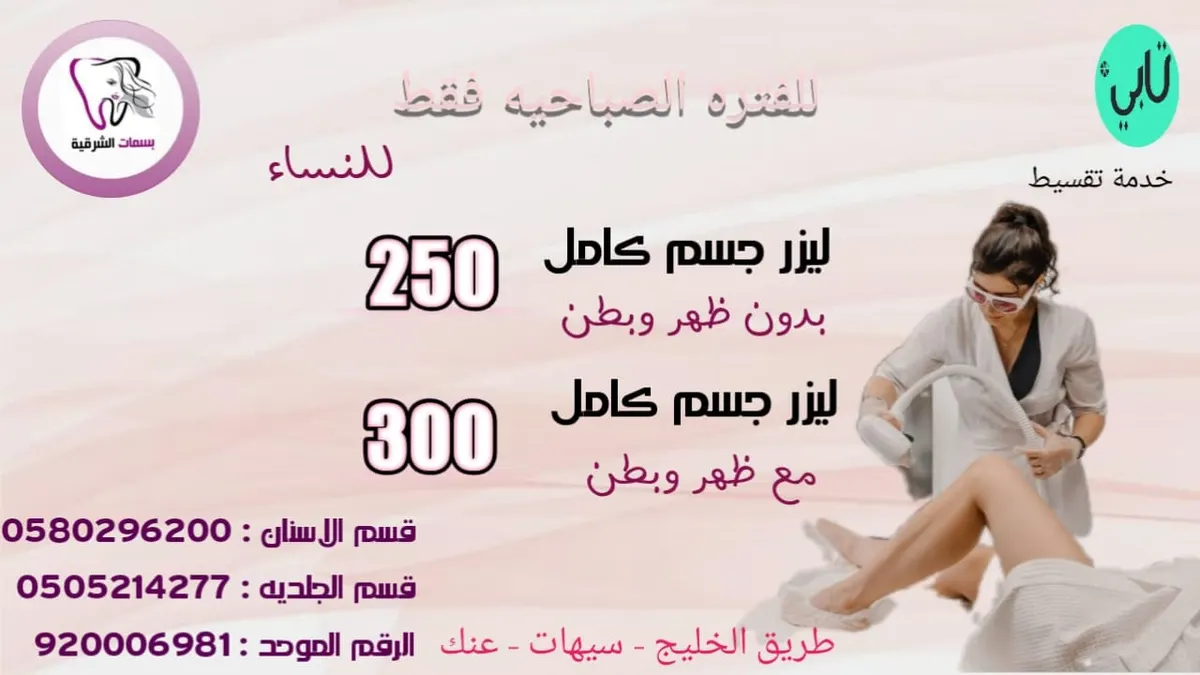 أحلى العروض في انتظاركم مع «مجمع بسمات الشرقية الطبي»