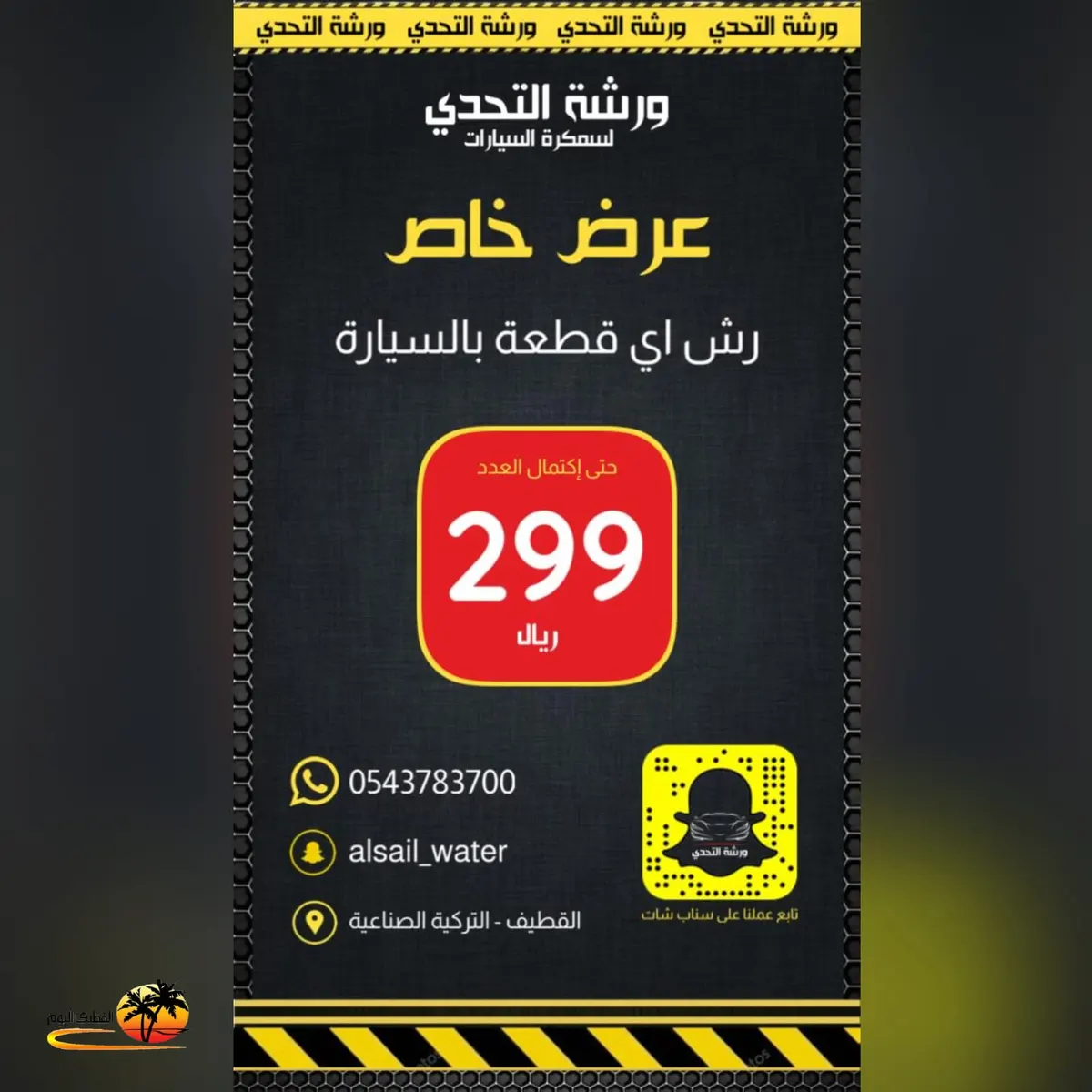عرض خاص.. سمكرة أي قطعة بالسيارة بـ299 ريالًا فقط في ورشة التحدي بالقطيف