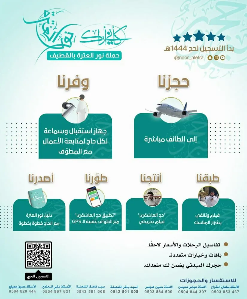رحلاتها إلى الطائف.. «نور العترة» تستقبل المسجلين للحج.. والتسجيل لعمرة رجب مستمر