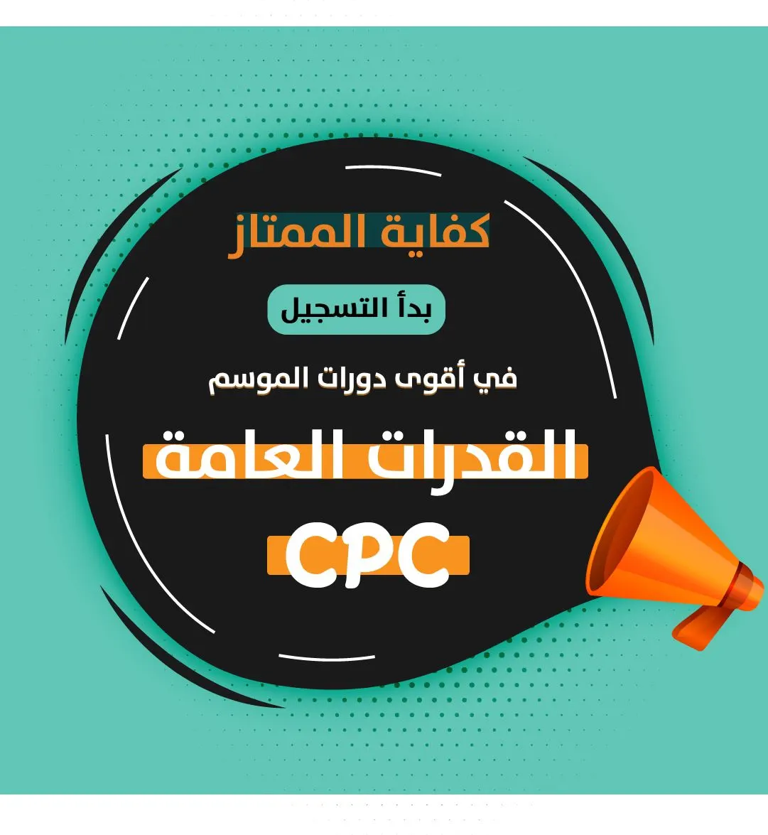 استمرار التسجيل لاختبار القدرات العامة للصف الثاني والثالث الثانوي بـ مركز كفاية الممتاز للتدريب