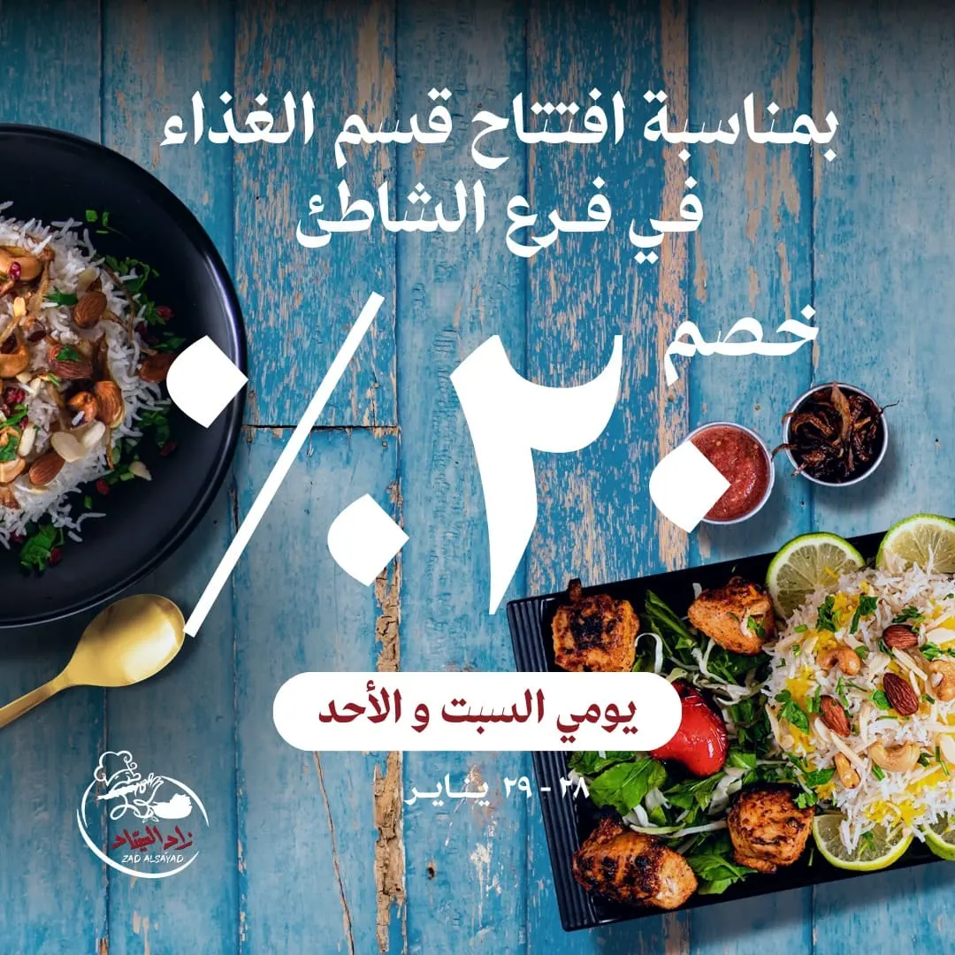 خصم 20‎% بمناسبة افتتاح قسم الغداء في فرع الشاطئ بمطعم «زاد الصيَّاد»