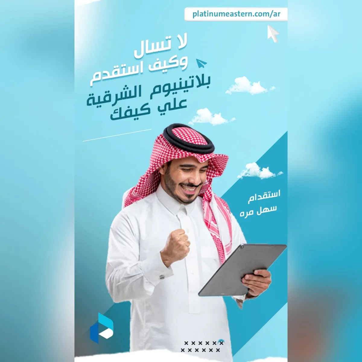لا تسأل كيف أستقدم.. «بلاتينيوم الشرقية»: على كيفك.. ومن الدولة اللي تبيها