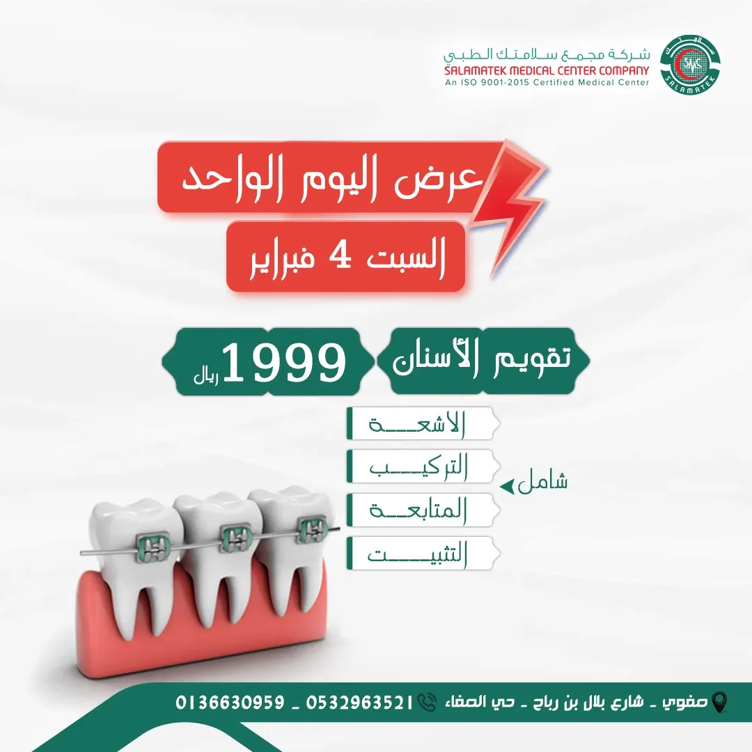 عرض اليوم الواحد.. تقويم أسنانك بـ1999 ريالًا.. شامل الأشعة والتركيب والمتابعة والتثبيت بـ«مجمع سلامتك الطبي»