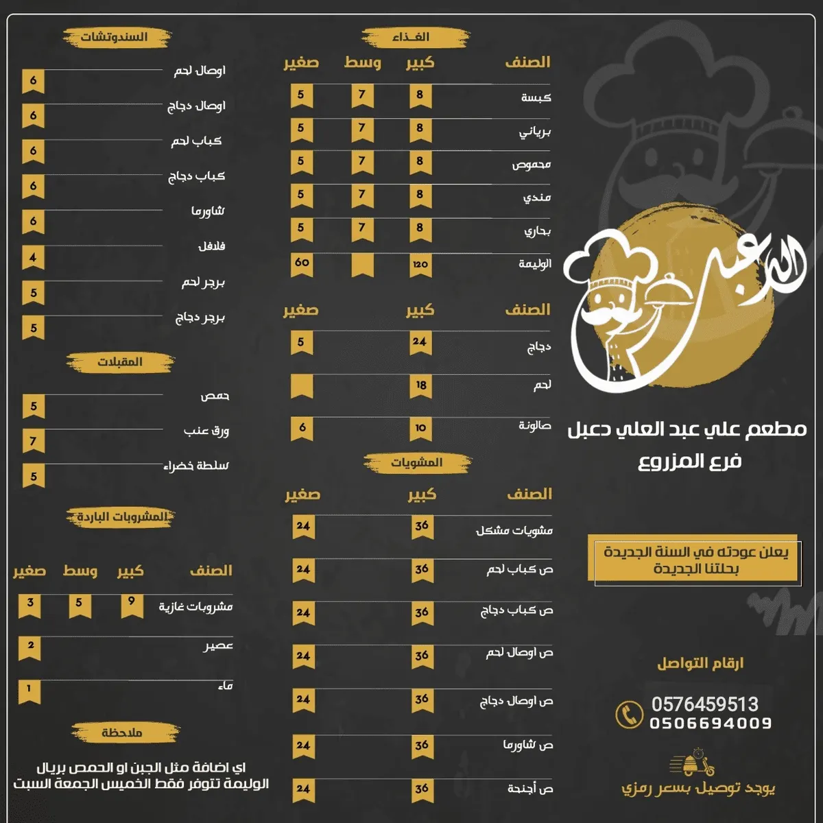 «مطعم الدعبل».. يعود بحلته الجديدة مع إطلالة عام 2023
