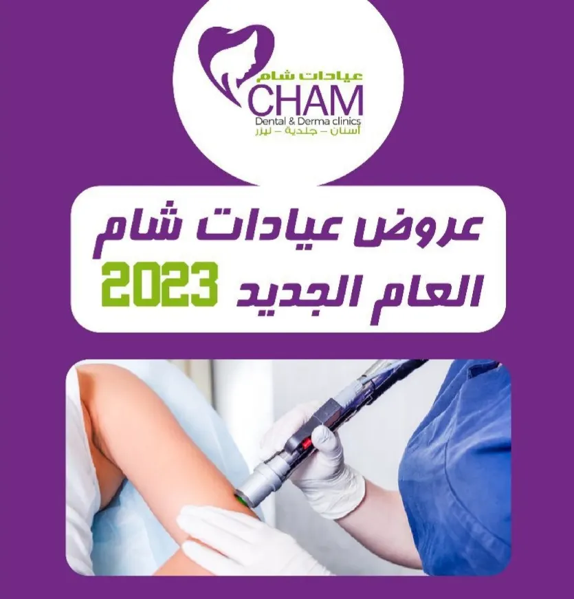 اغتنموا عروض العام الجديد 2023 في «عيادات شام»