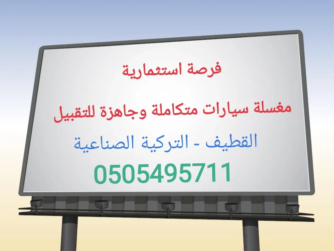 فرصة استثمارية.. مغسلة سيارات متكاملة وجاهزة للتقبيل بالقطيف