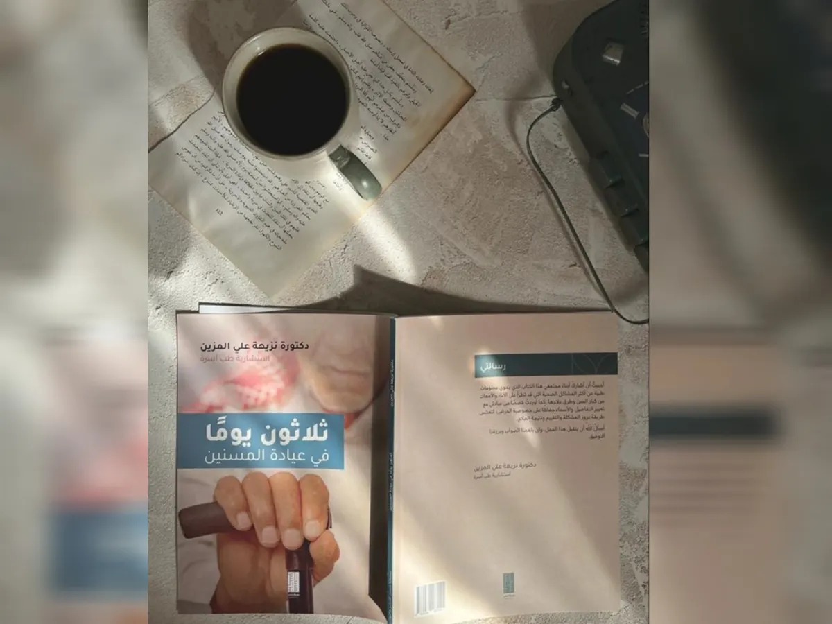 من العوامية.. بـ«30 يومًا في عيادة المسنين».. الدكتورة نزيهة المزين تختصر حكاياتها مع كبار السن في 75 صفحة