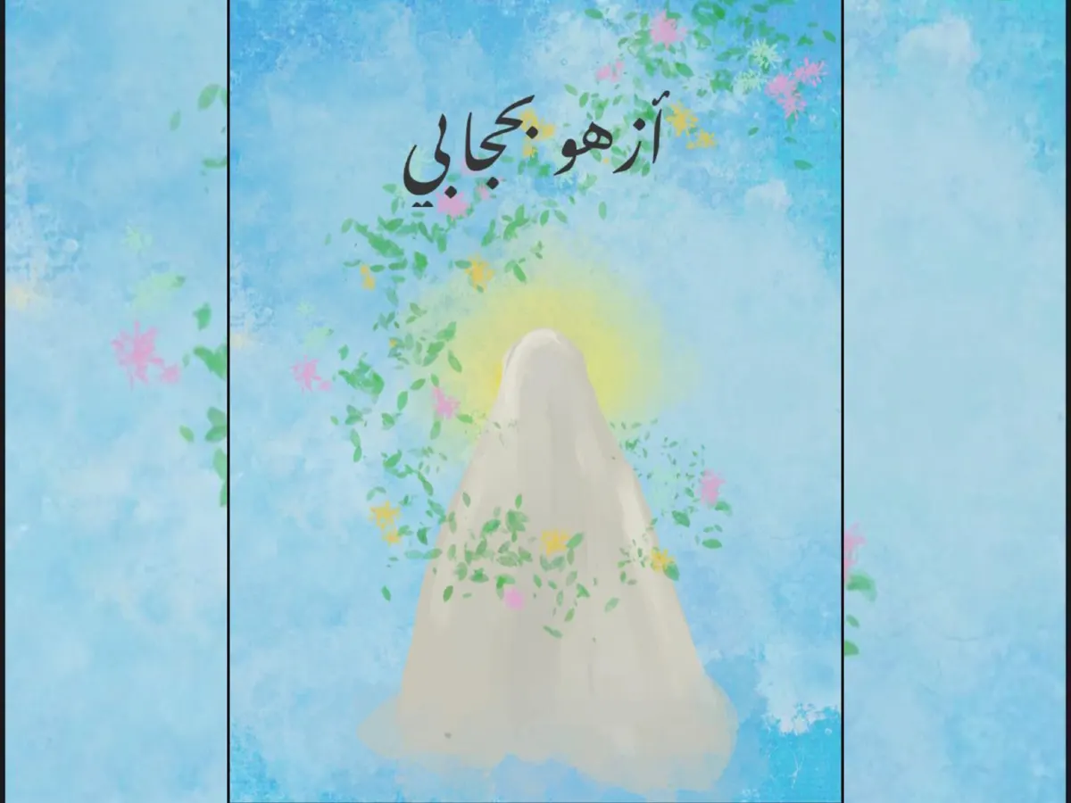 في سيهات.. شابات يرسمن قيم الحجاب الإسلامي بـ الريشة والفيديو والإلقاء.. وملتقى المنى يتوّجهن بالمراكز الأولى