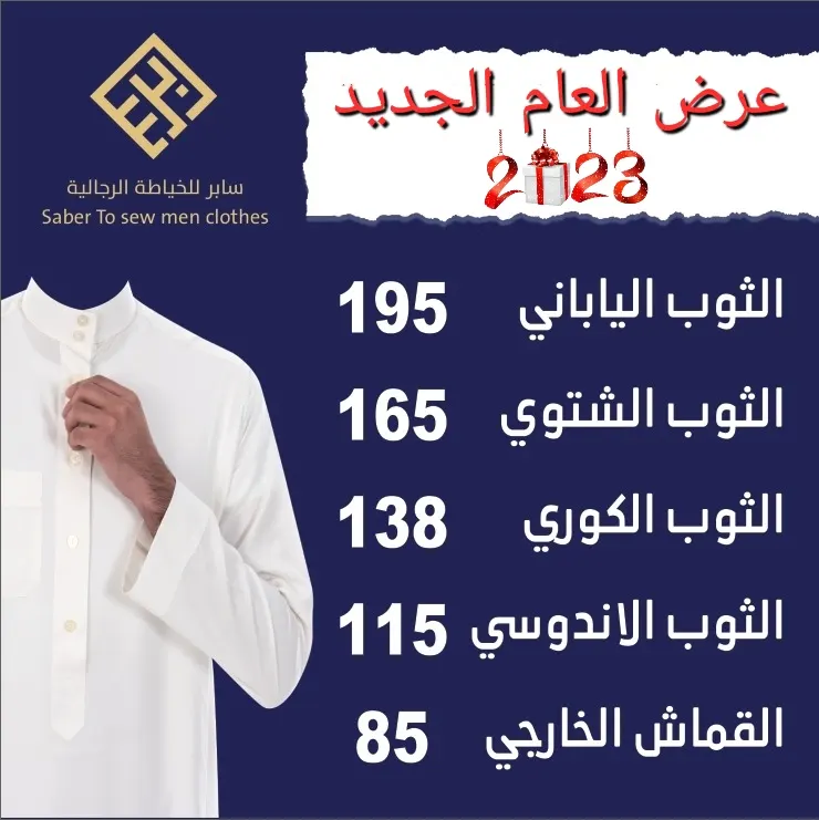 بدءًا من 85 ريالًا.. مازالت عروض العام الجديد مستمرة في «سابر» للخياطة الرجالية بالقطيف