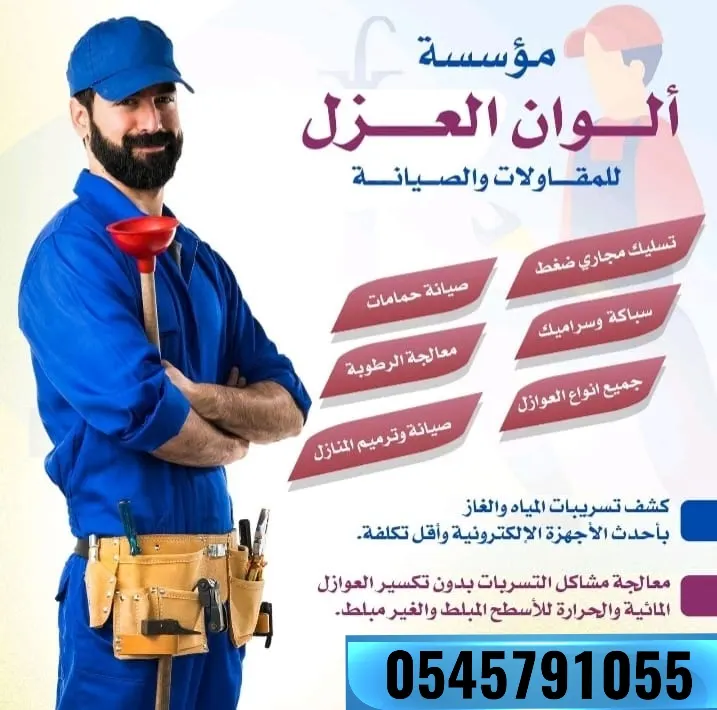 كشف تسربات المياه دون تكسير بأحدث الأجهزة الإلكترونية لدى «مؤسسة ألوان العزل»