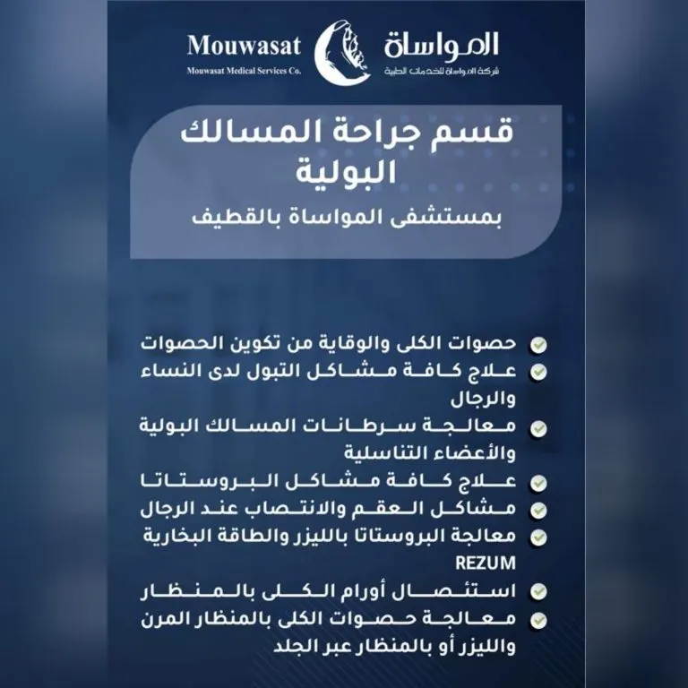 خدمات «قسم طب وجراحة المسالك البولية» بمواساة القطيف
