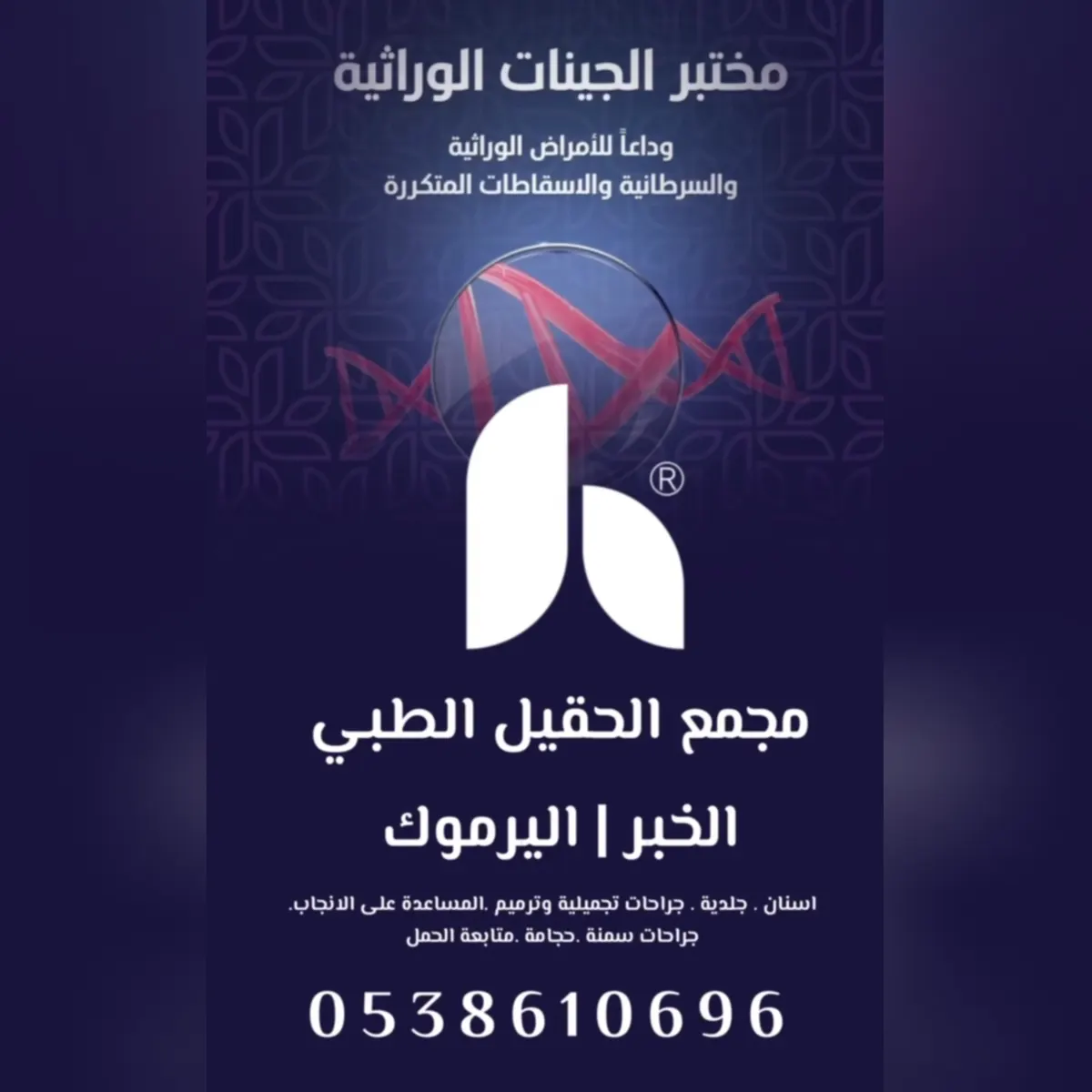 افتتاح مختبر الحقيل لفحص الجينات الوراثية بالخبر