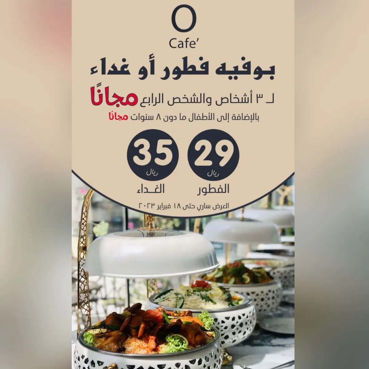 بوفيه لـ3 أشخاص والرابع مجانًا.. 29 ريالاً للفطور و35 للغداء في «مطعم O CAFE»