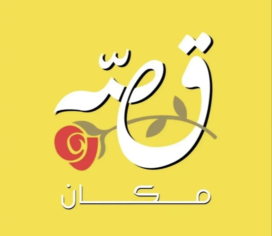 وجبة كاملة بـ 10 ريالات مع خصم 15% في مطعم قصة مكان