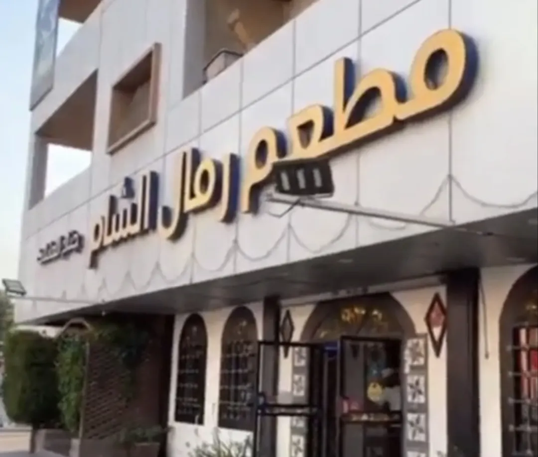 خصم 50% لمدة ثلاث أيام بمطعم رمال الشام