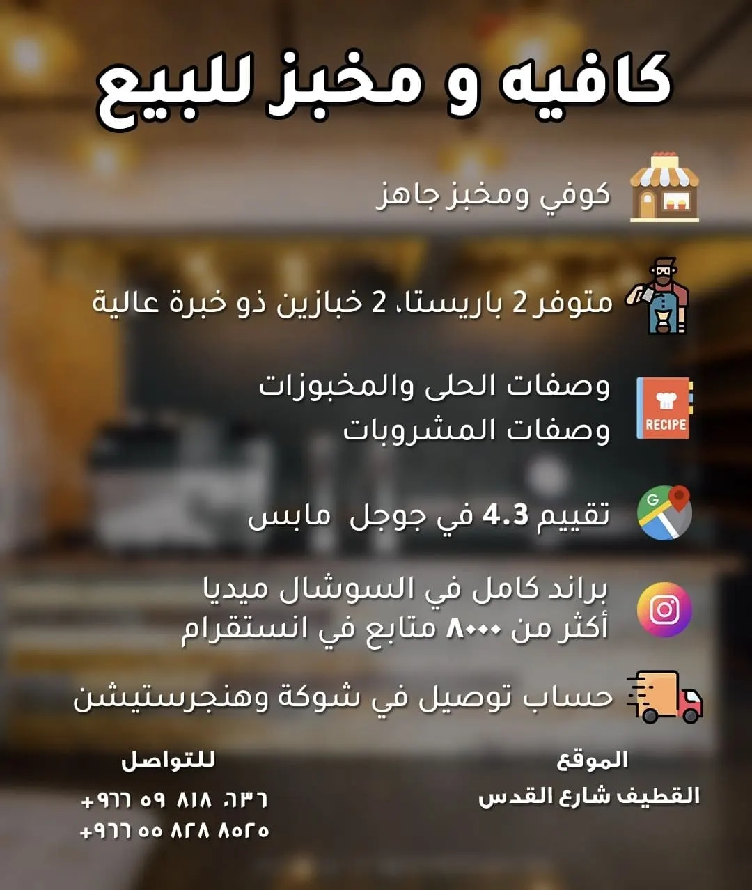 فرصة استثمارية.. مقهى ومخبز للبيع في القطيف