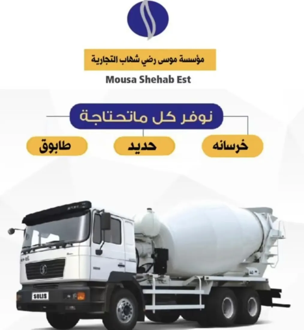 عروض «شركة موسى رضي شهاب التجارية للخرسانة الجاهزة والحديد والطابوق»