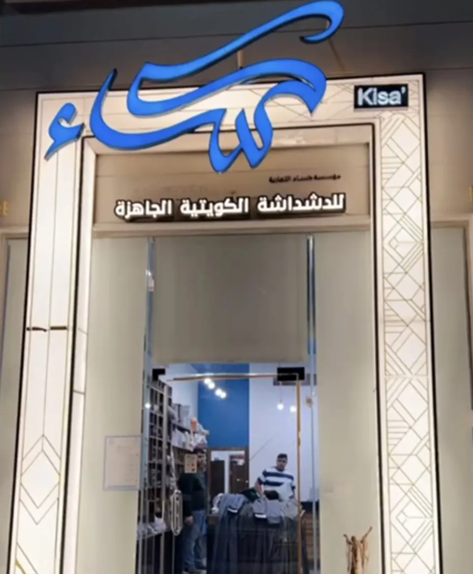 خصومات كساء للدشداشة الكويتية