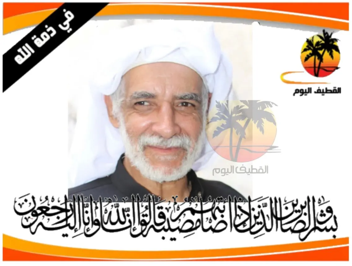القطيف - المدني: الحاج عبدرب الحسين علي سلمان الجرشه في ذمة الله