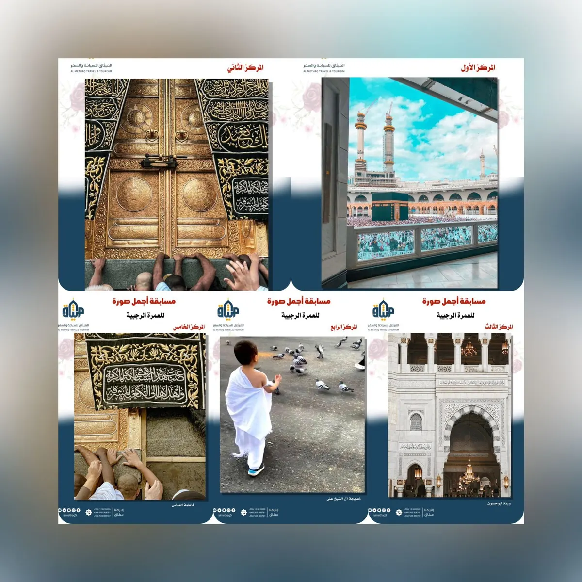  في «الميثاق».. رحلة إلى بيت الله تتحول صورًا احترافية بهواتف المعتمرين..تعرّف على الأعمال الفائزة