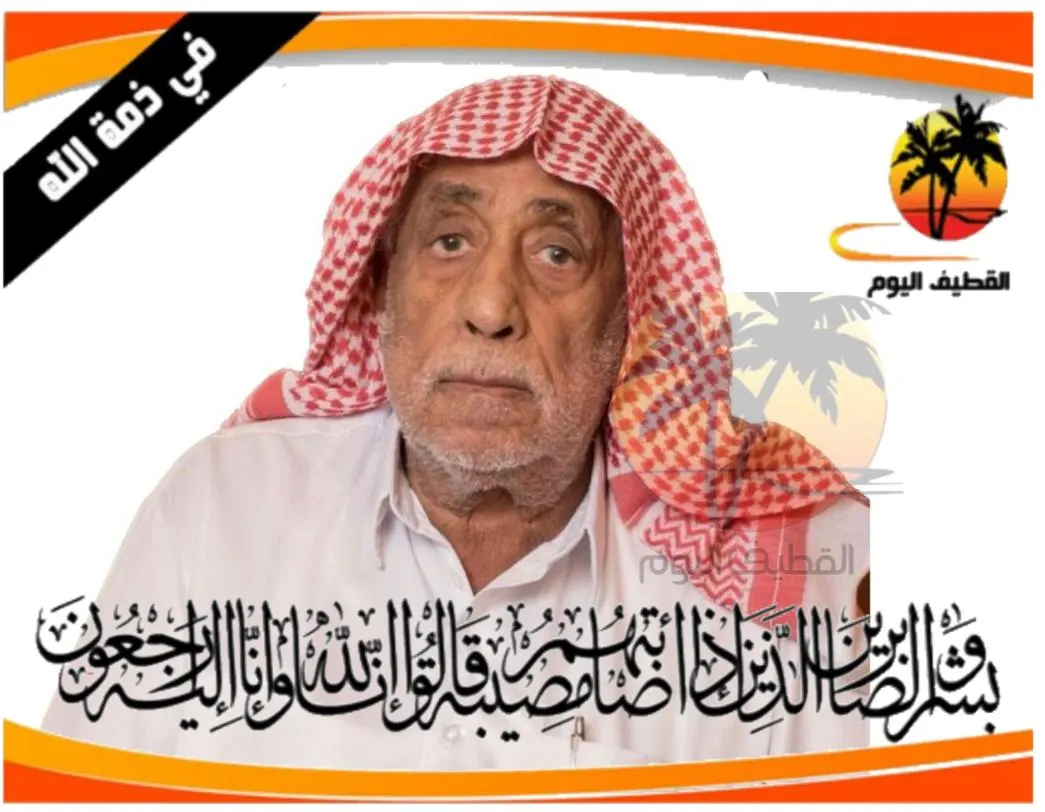 سيهات: الحاج أحمد إبراهيم حسين آل رميح في ذمة الله