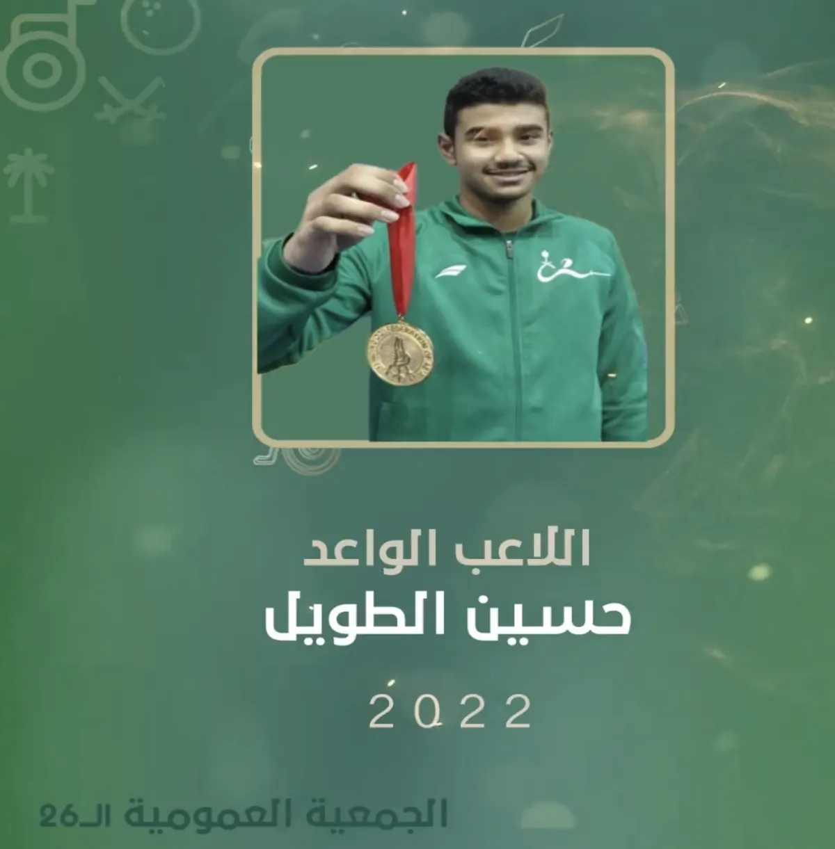 من جزيرة تاروت.. الأولمبية والبارالمبية السعودية تتوج المبارز حسين الطويل بلقب اللاعب الواعد