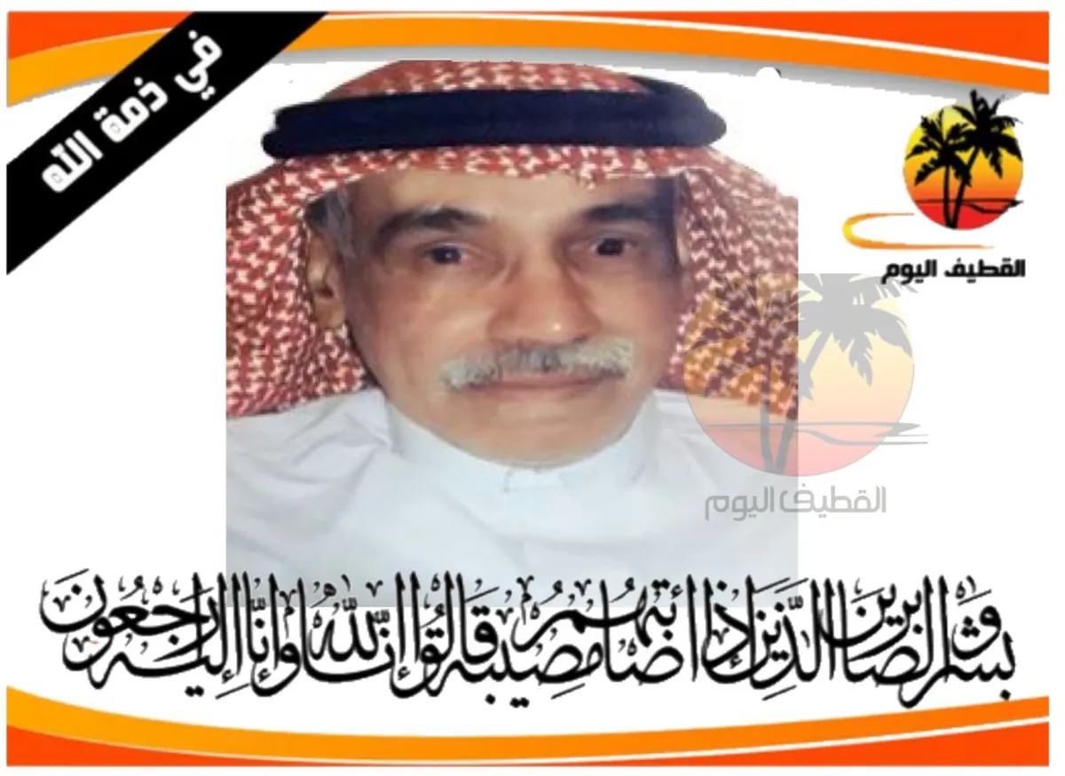 الجارودية: الحاج عبدالكريم أحمد عبدالكريم آل رمضان في ذمة الله