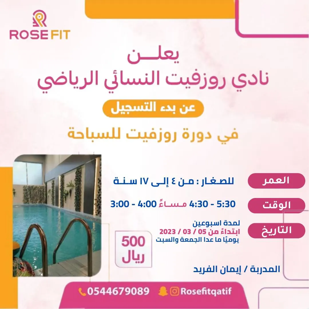 للصغار من عمر 4 سنوات.. ولك سيدتي.. دورة تعلُّم السباحة في «نادي روزفيت النسائي الرياضي»