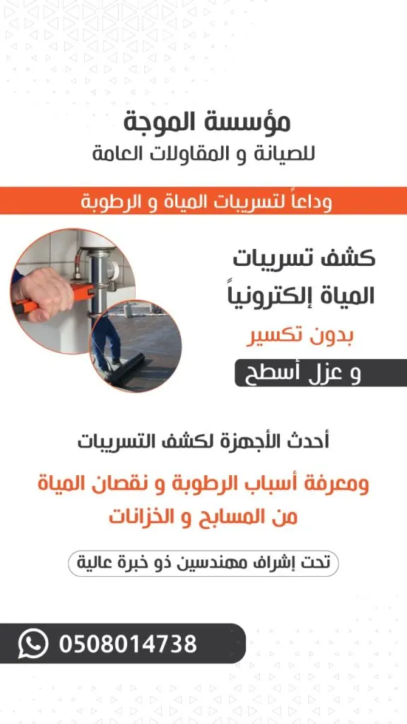 الآن كشف تسربات المياه إلكترونياً.. عزل أسطح المباني بالضمان بـ«مؤسسة الموجة للمقاولات والصيانة»
