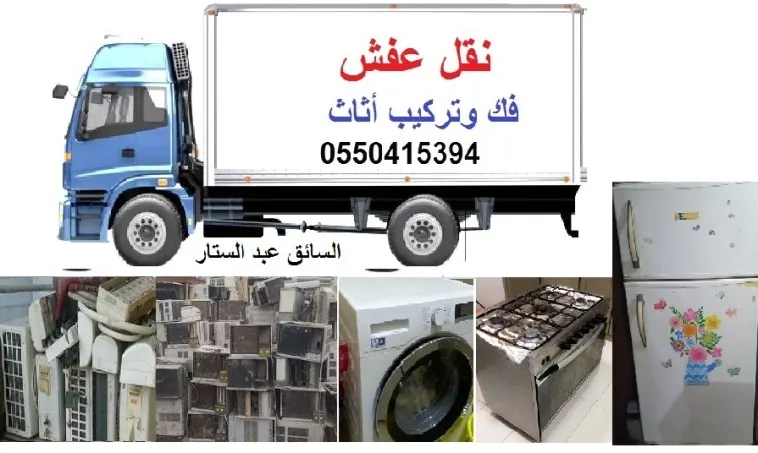 «مؤسسة الخالدي لبيع وشراء الأثاث المستعمل والسكراب وخدمات فك وتركيب ونقل الأثاث»