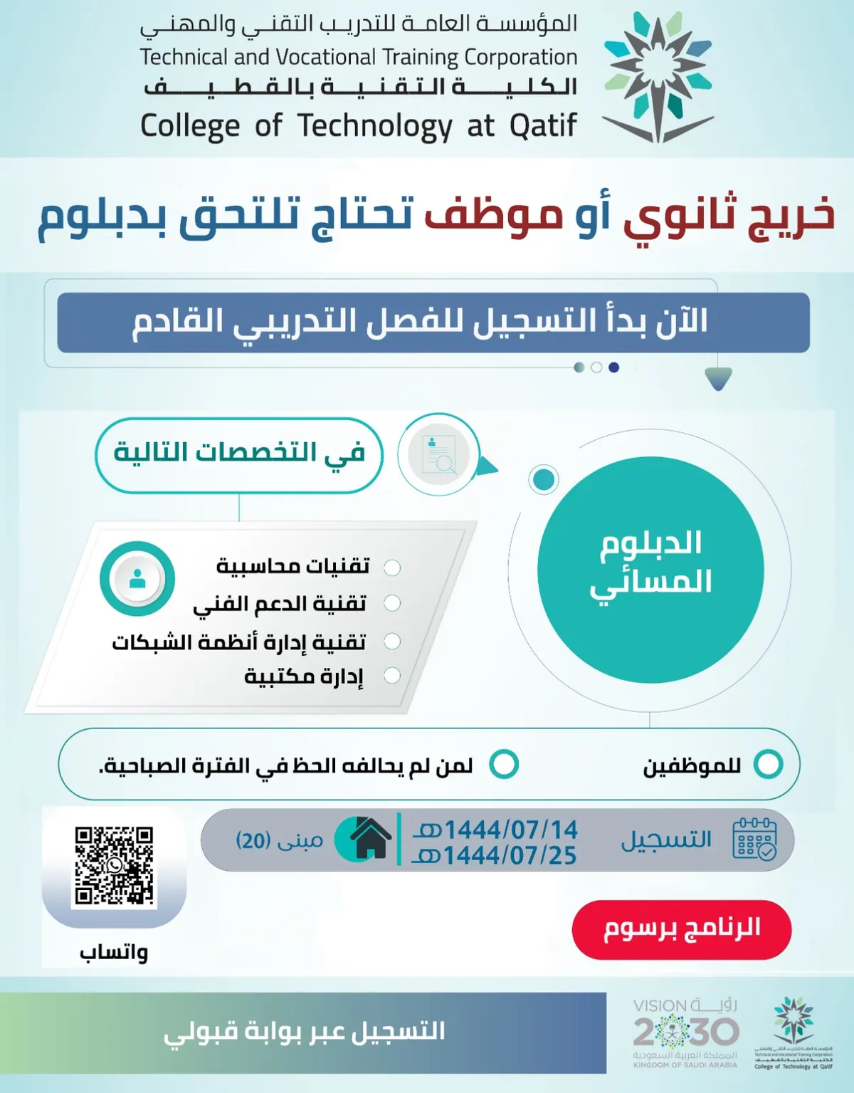 بدء التسجيل وفتح باب القبول في الدبلوم المسائي للفصل التدريبي بـ«الكلية التقنية بالقطيف»