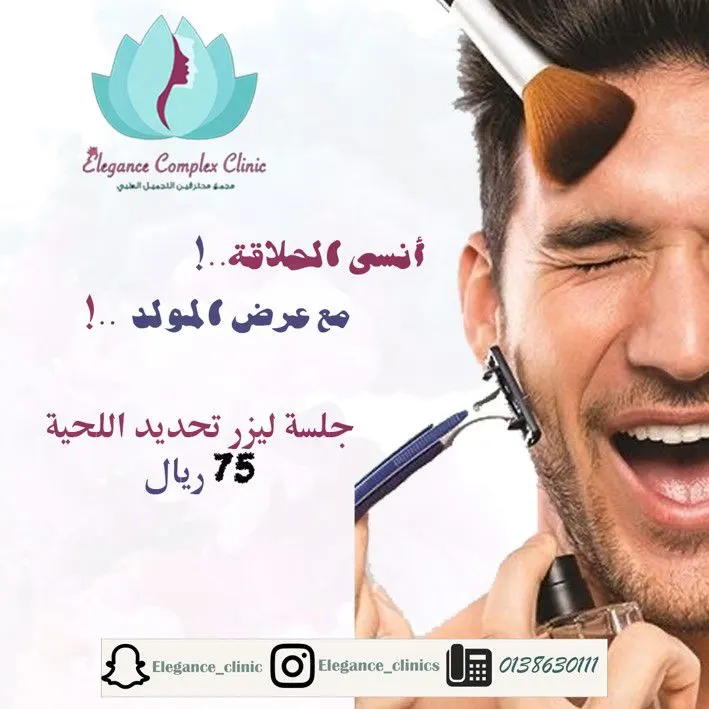 الآن في عيادات إيليجنس ليزر.. تحديد الذقن للرجال بـ75 ريالًا فقط.. الحق العرض