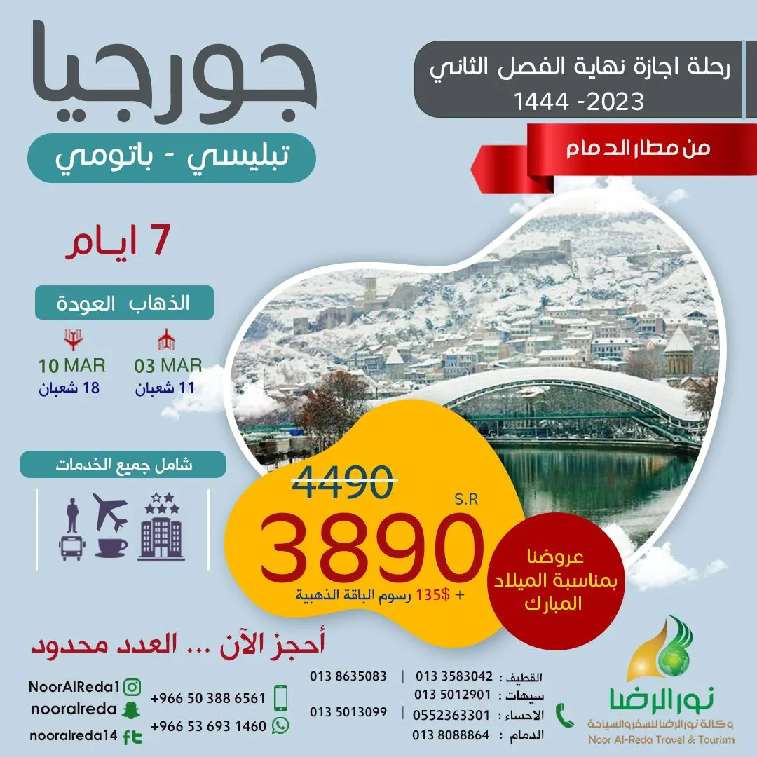 عرض خاص لمدة 3 أيام.. سافر بأقل الأسعار إلى جورجيا وأنطاليا مع «نور الرضا»